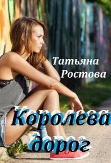 Обложка Королева дорог (СИ)