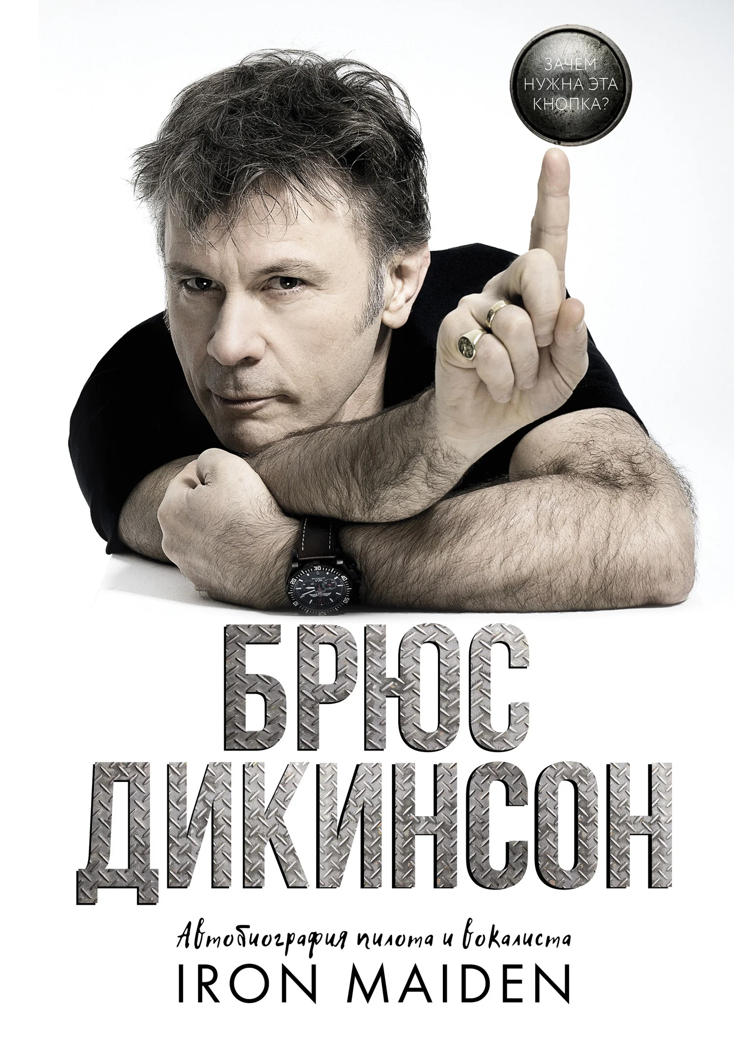 Обложка Зачем нужна эта кнопка? Автобиография пилота и вокалиста Iron Maiden