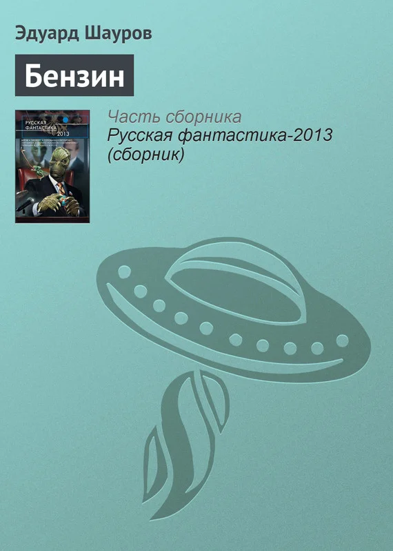 Обложка Бензин