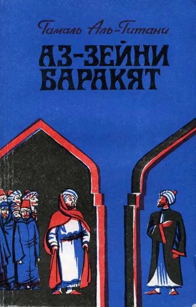 Обложка Аз-Зейни Баракят