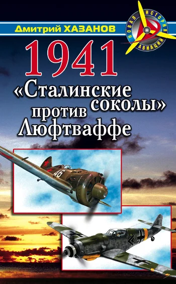 Обложка 1941. «Сталинские соколы» против Люфтваффе