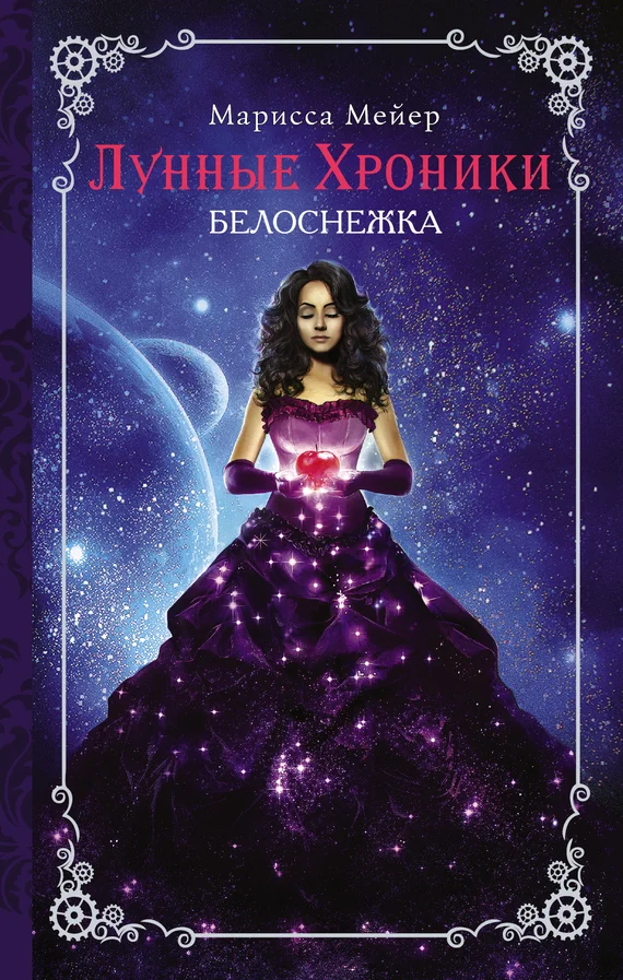 Обложка Белоснежка