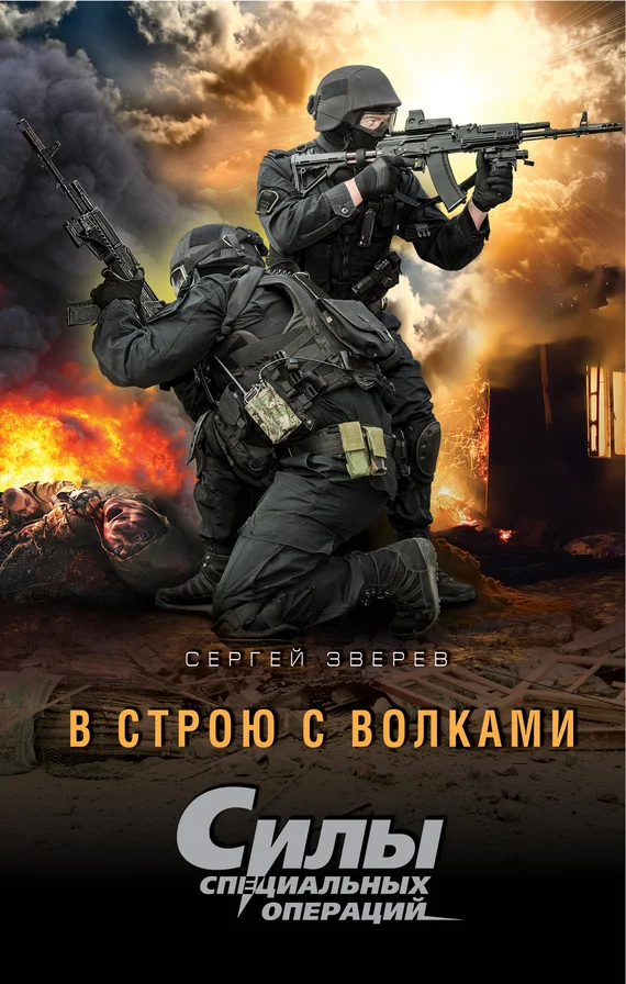 Обложка В строю с волками