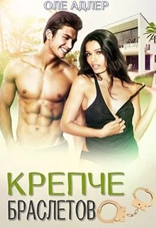 Обложка Крепче браслетов