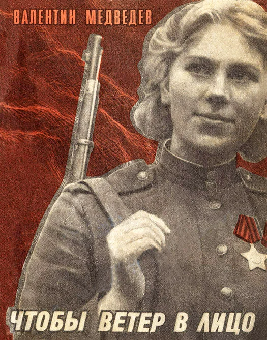 Обложка Чтобы ветер в лицо