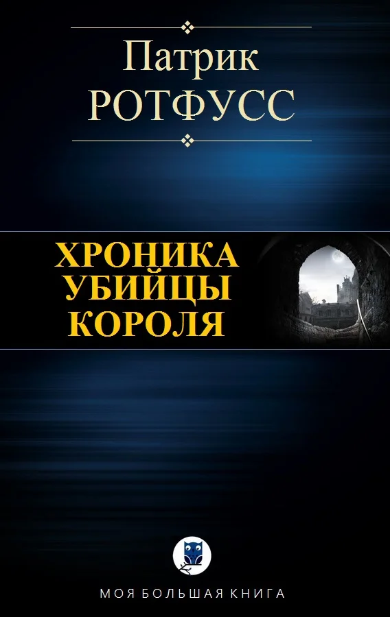 Обложка Хроника убийцы Короля