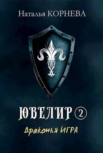 Обложка Драконья Игра