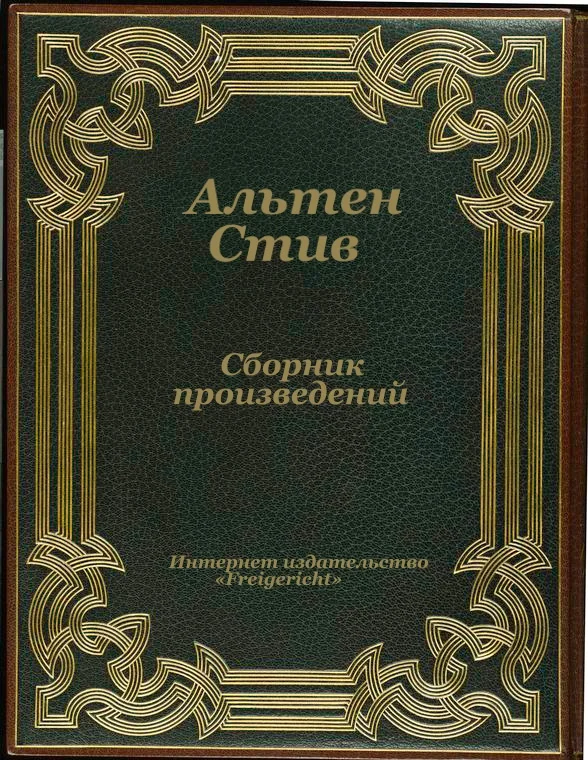 Обложка Сборник произведений
