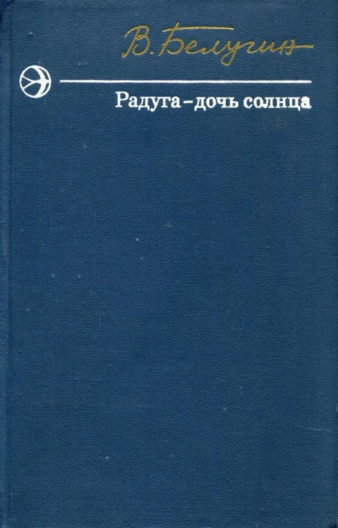 Обложка Радуга — дочь солнца