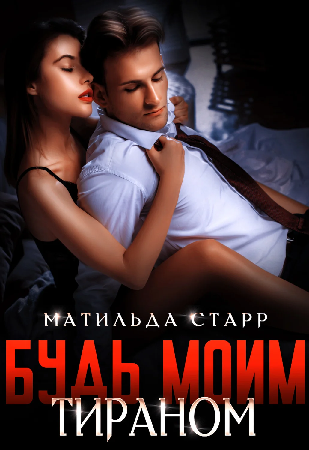 Обложка Будь моим тираном