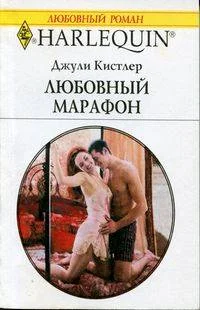 Обложка Любовный марафон