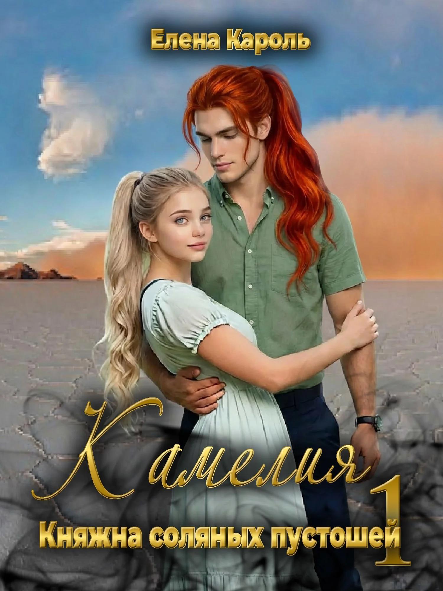 Обложка Камелия. Княжна соляных пустошей-1