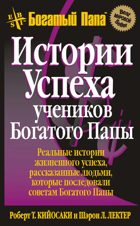 Обложка Истории успеха учеников Богатого Папы