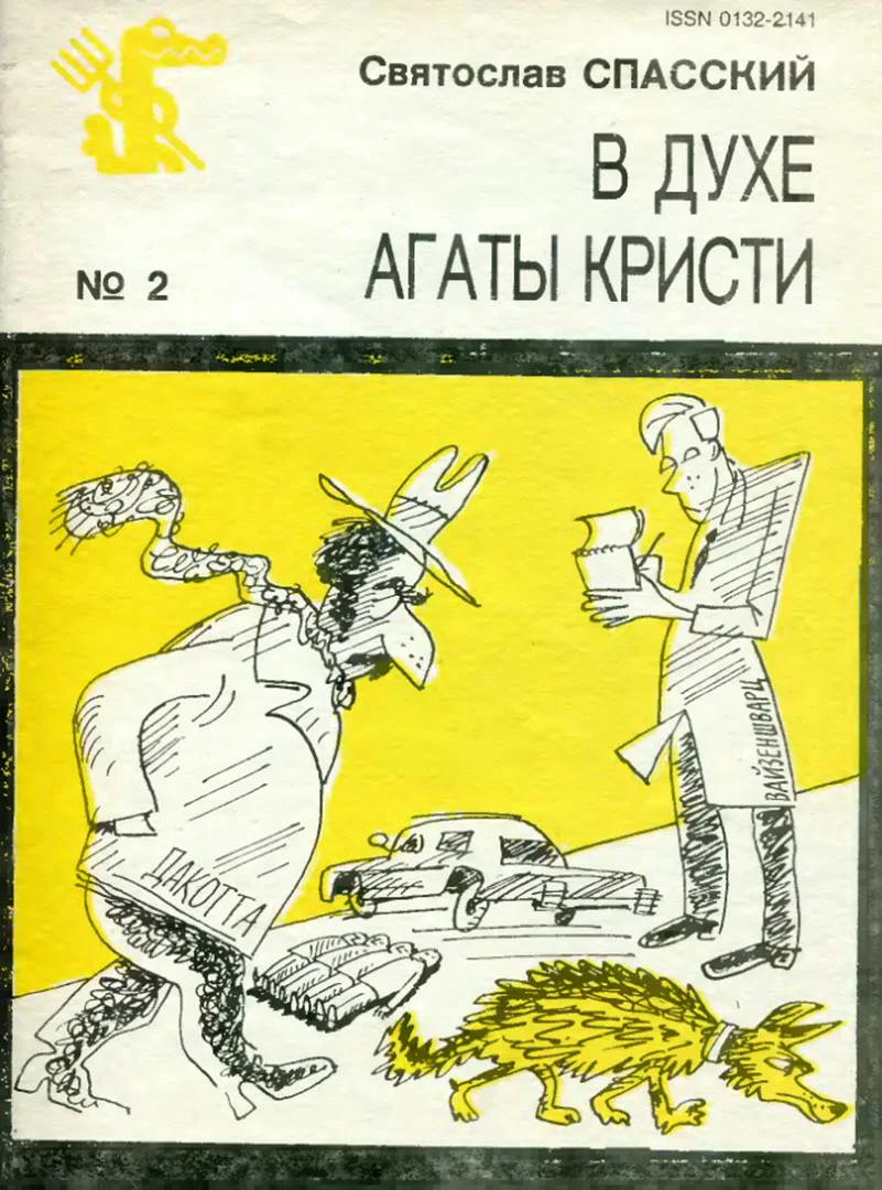 Обложка В духе Агаты Кристи