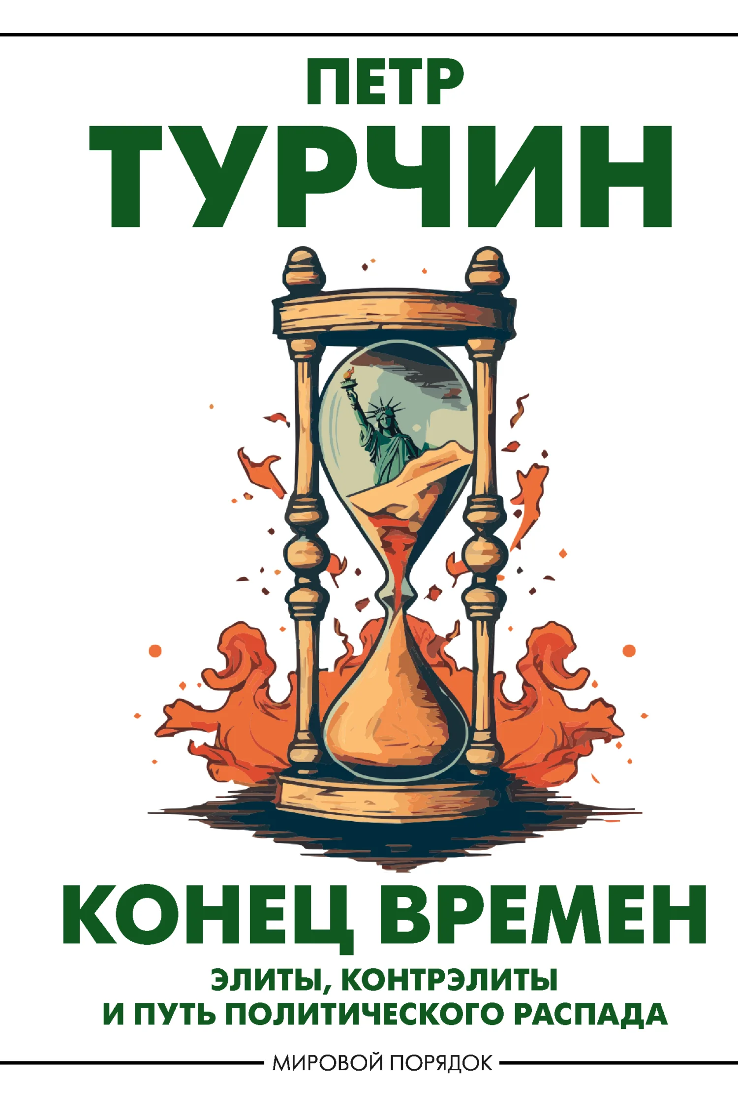 Обложка Конец времен. Элиты, контрэлиты и путь политического распада