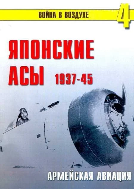 Обложка Японские асы. Армейская авиация 1937-45