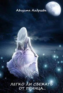 Обложка Легко ли сбежать от принца...