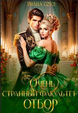 Обложка Очень странный факультет. Отбор