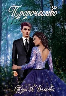 Обложка Пророчество (СИ)