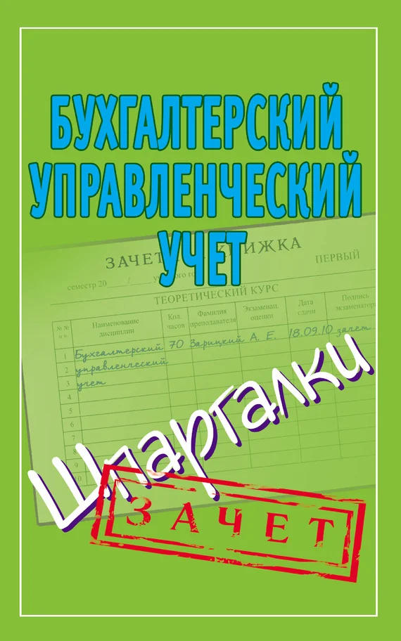 Обложка Бухгалтерский управленческий учет. Шпаргалки