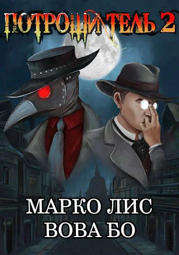 Обложка Роркх. Потрошитель 2