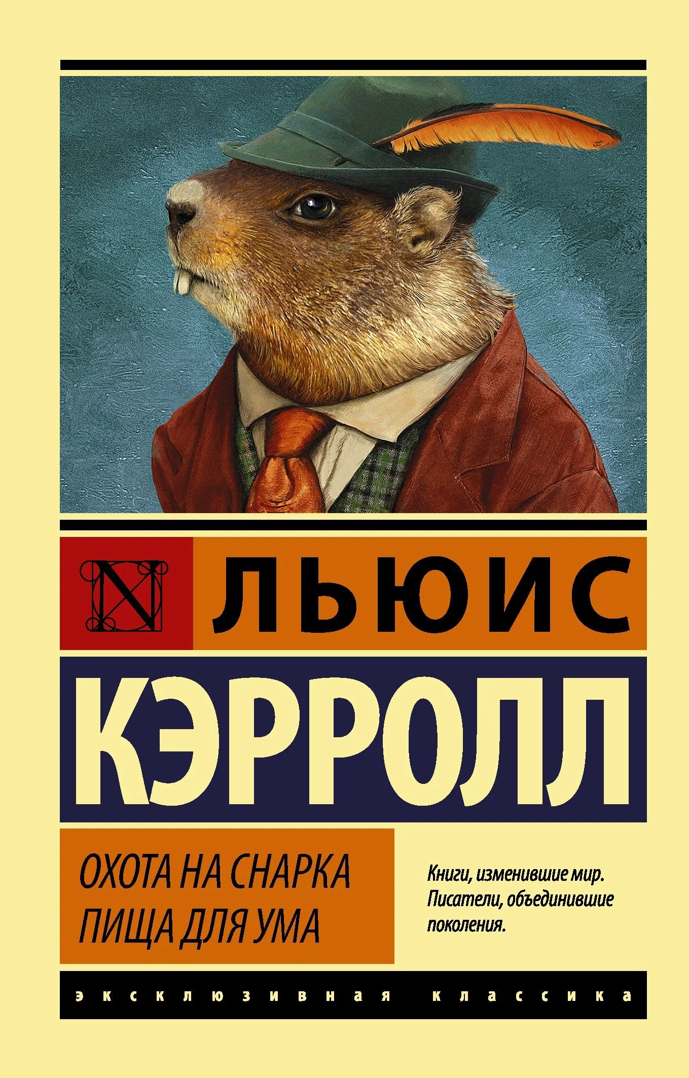 Обложка Охота на Снарка. Пища для ума