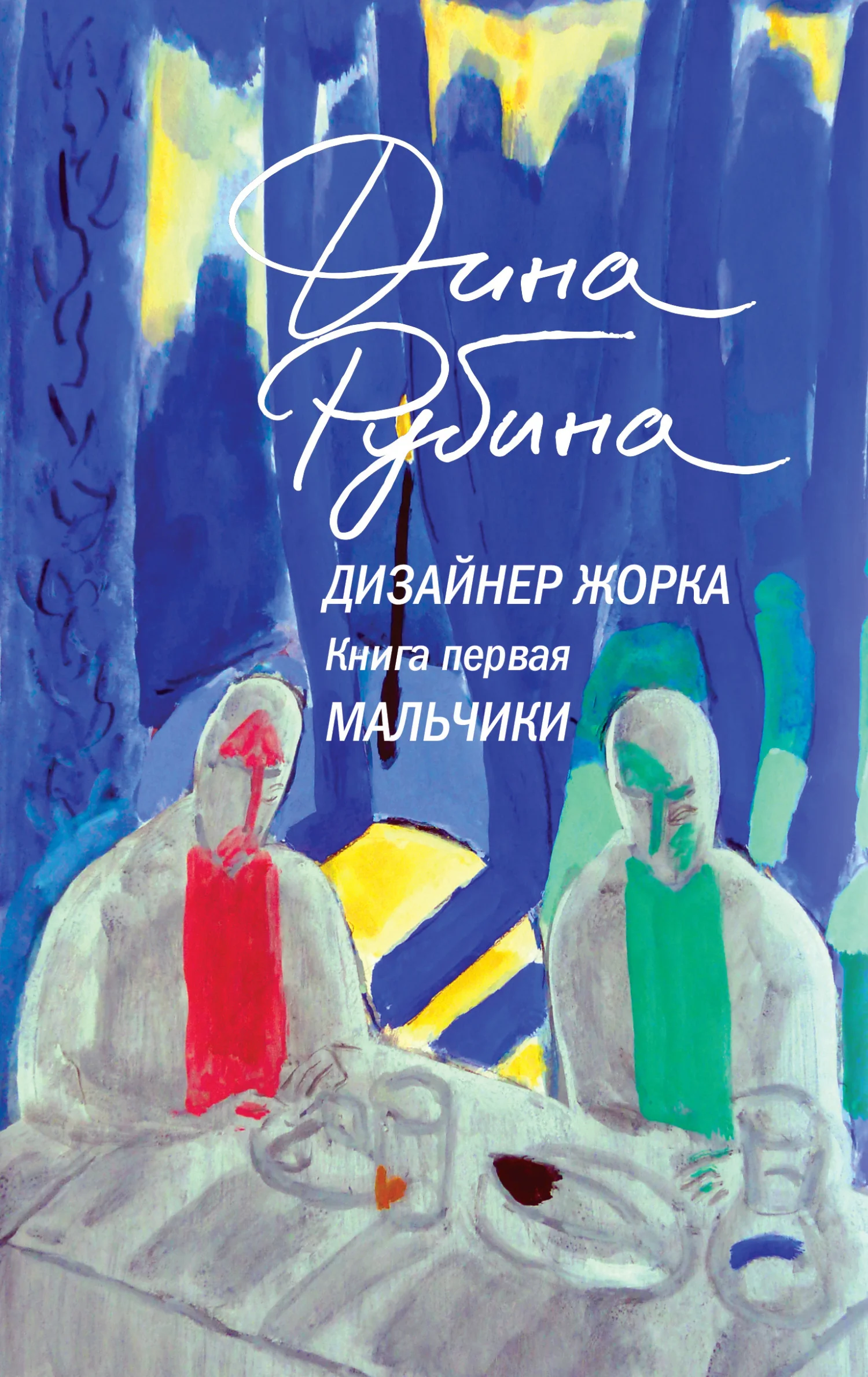 Обложка Мальчики