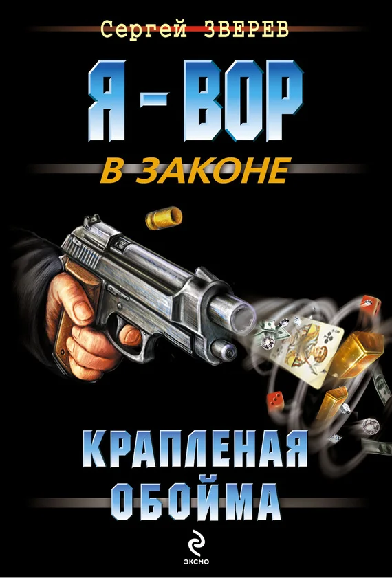 Обложка Крапленая обойма
