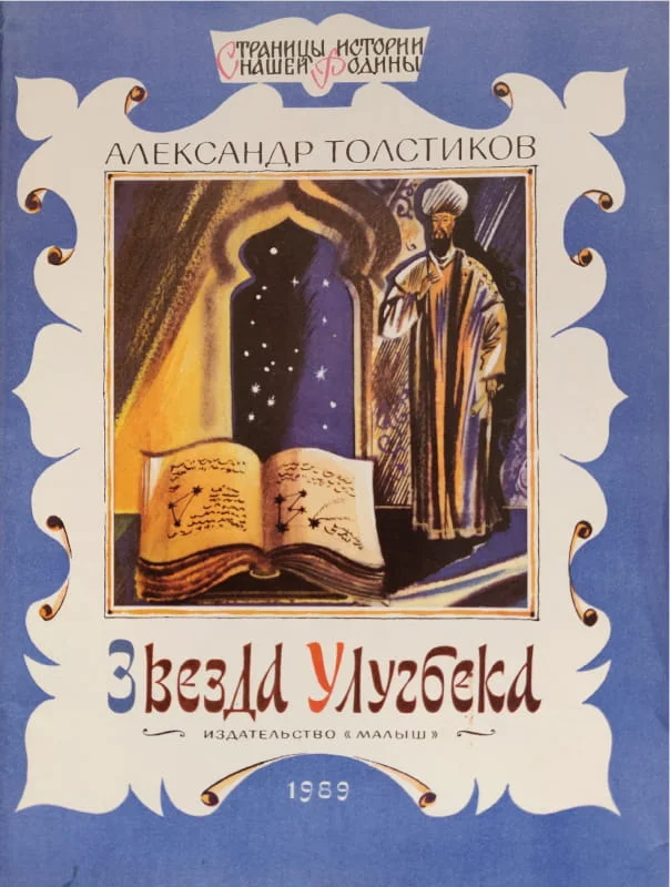Обложка Звезда Улугбека