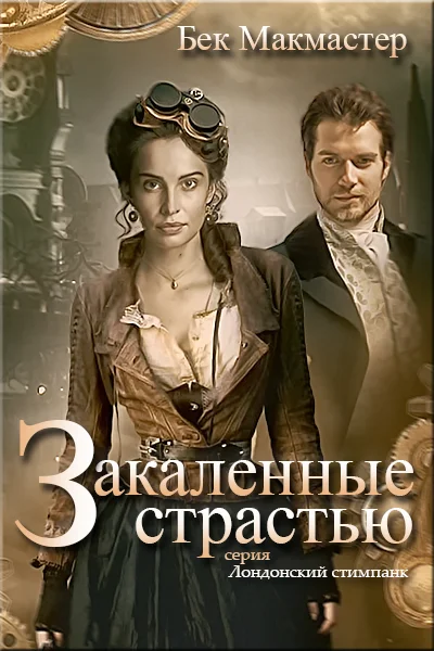 Обложка Закаленные страстью (ЛП)