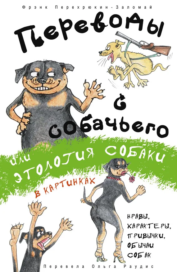 Обложка Переводы с собачьего, или Этология собаки в картинках