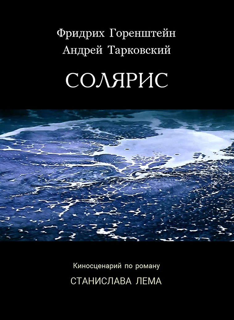 Обложка Солярис