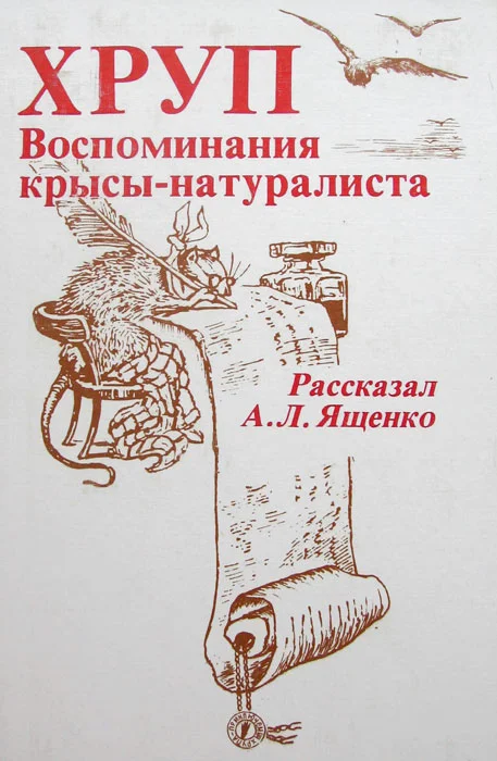 Обложка Хруп. Воспоминания крысы-натуралиста
