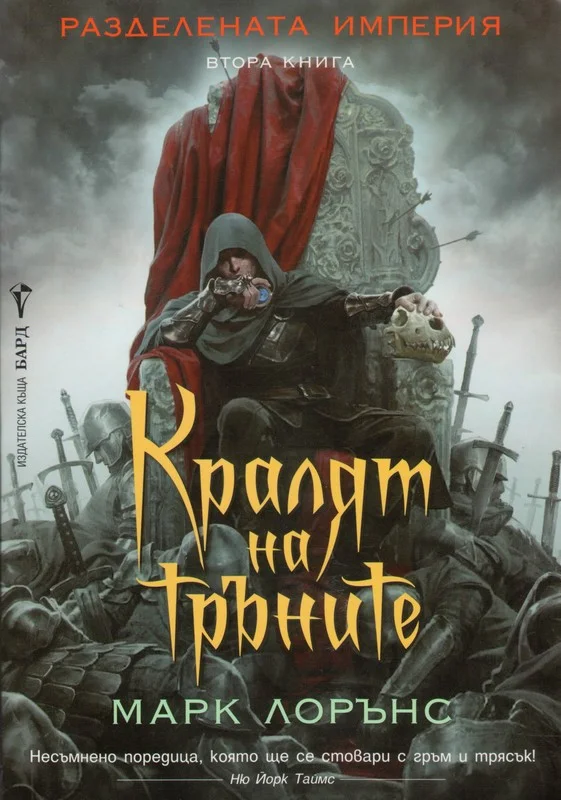 Обложка Кралят на тръните