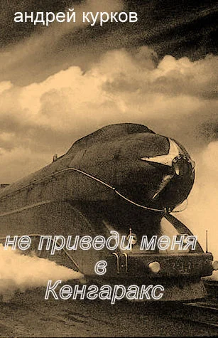 Обложка Не приведи меня в Кенгаракс