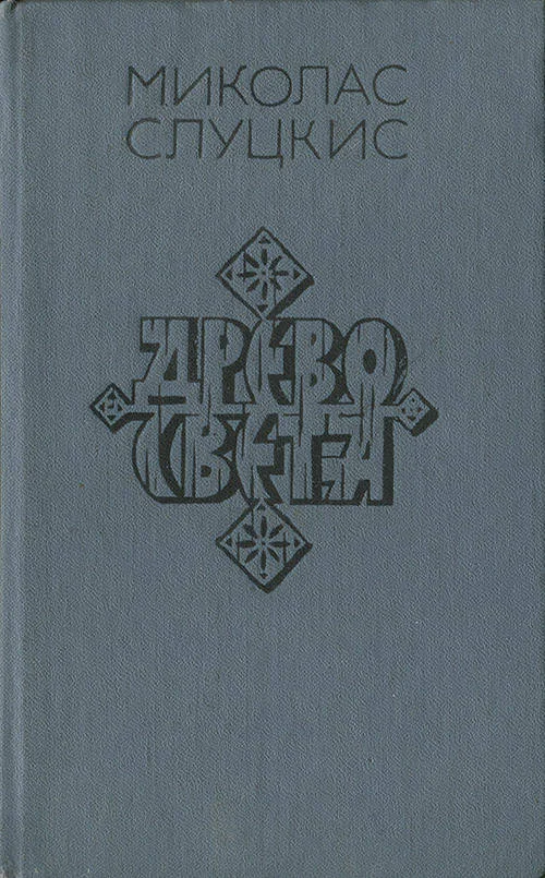 Обложка Древо света