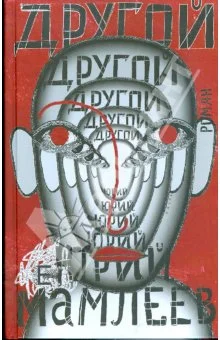 Обложка Другой