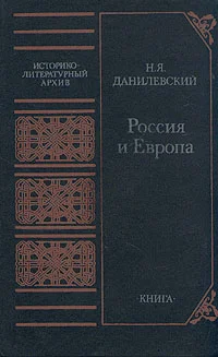 Обложка Россия и Европа