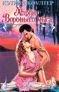Обложка Хозяин Вороньего мыса