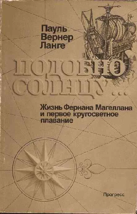 Обложка Подобно солнцу