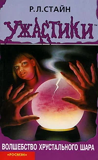 Обложка Волшебство хрустального шара