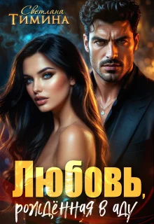 Обложка Любовь, рожденная в аду