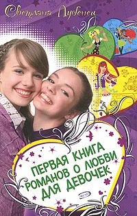 Обложка Если влюбишься - молчи!