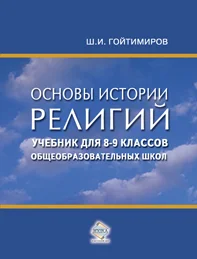 Обложка Основы истории религий