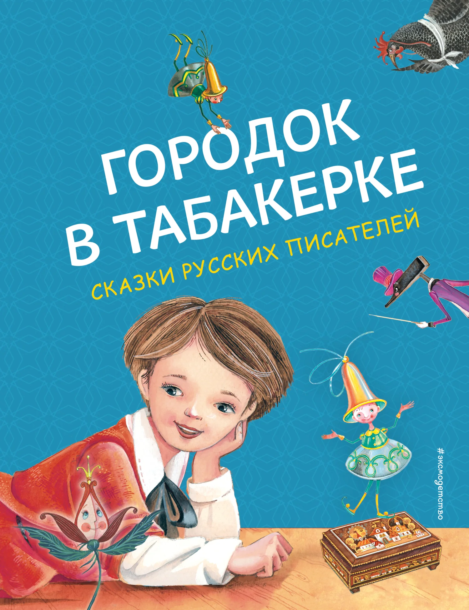 Обложка Городок в табакерке
