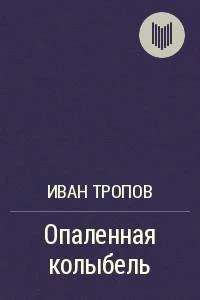 Обложка Опаленная колыбель
