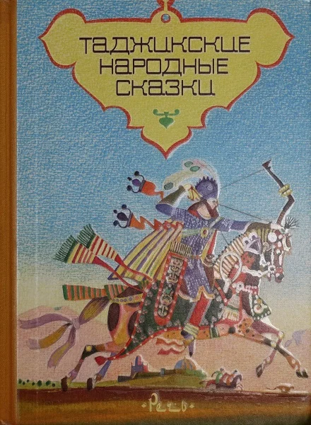 Обложка Таджикские народные сказки