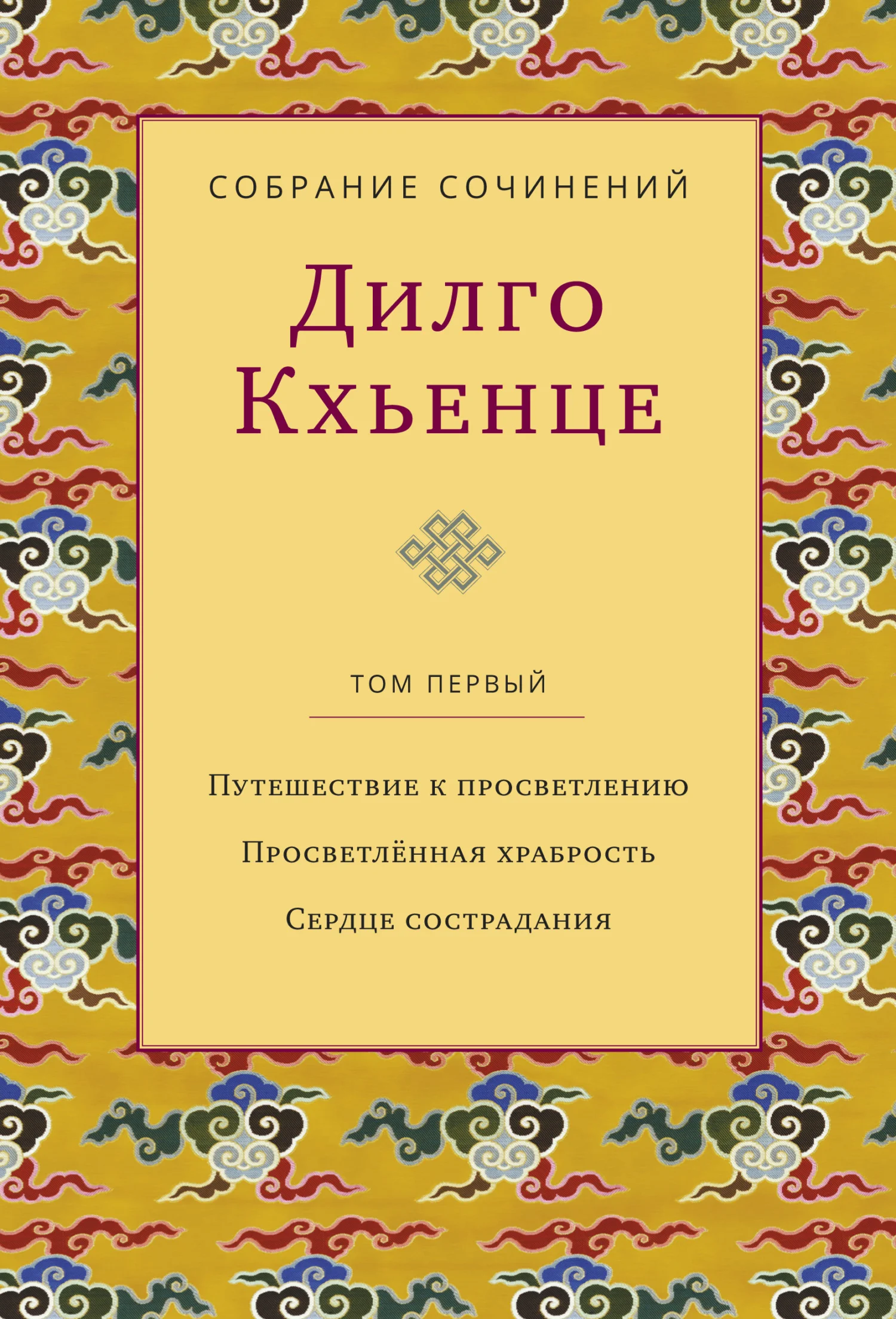 Обложка Собрание сочинений. Том 1. Путешествие к просветлению. Просветлённая храбрость. Сердце сострадания