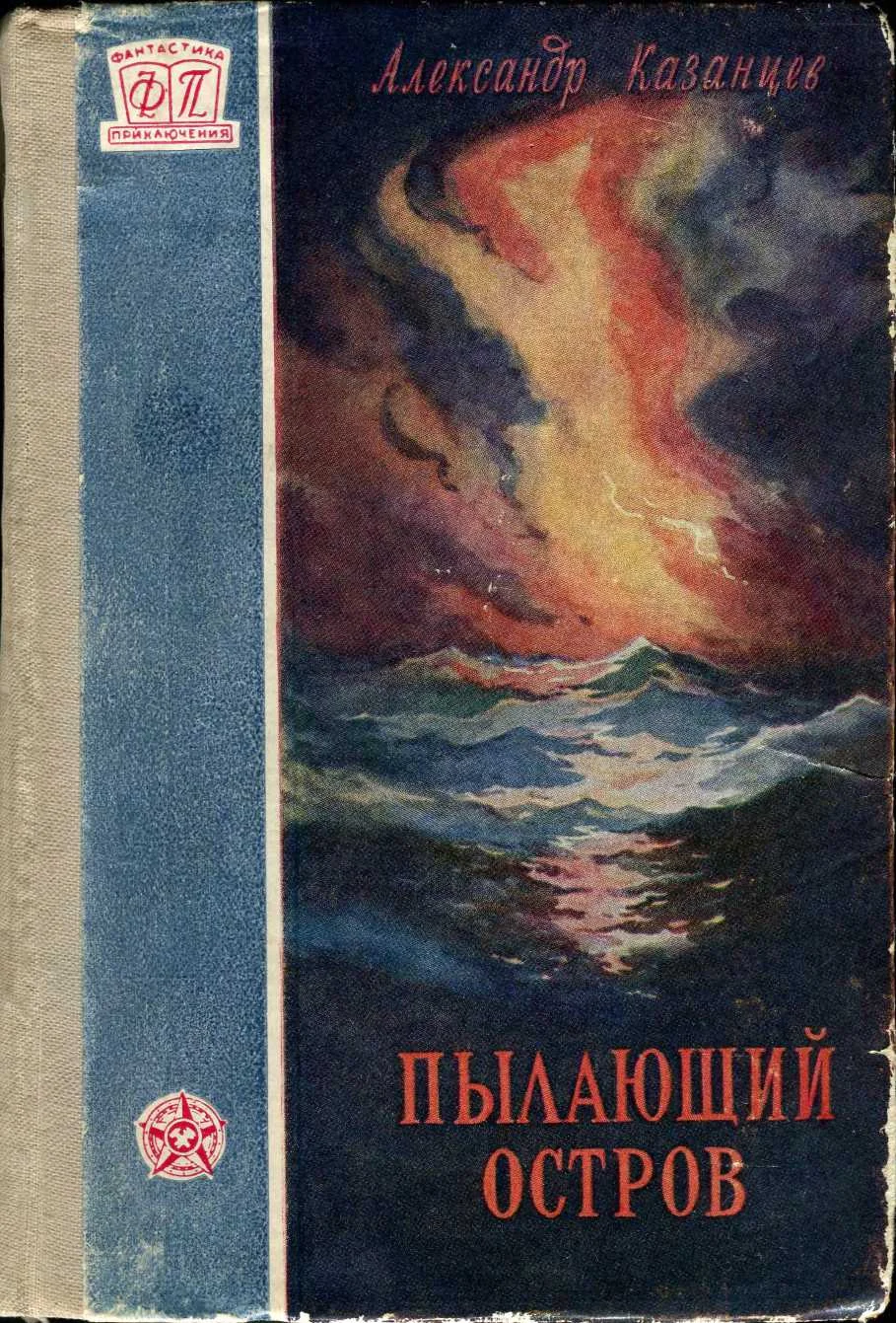 Обложка Пылающий остров