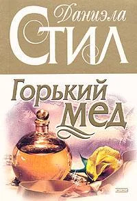 Обложка Горький мед